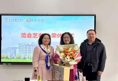 青丝化雨 桃李成蹊——俄语学院举办范会芝副教授荣休仪式