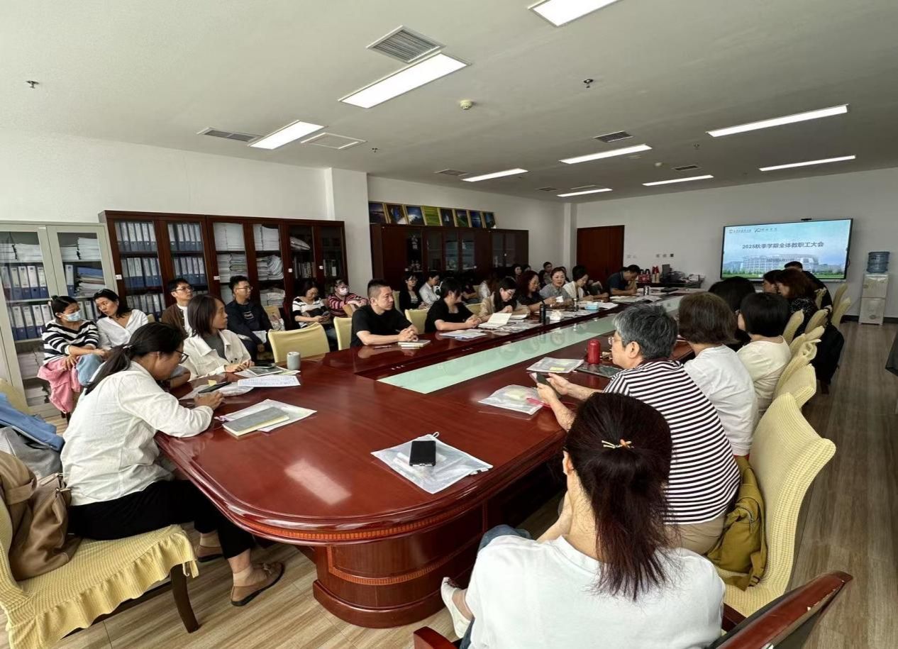 俄语学院召开新学期全体教职工大会